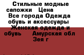 Стильные модные сапожки › Цена ­ 5 000 - Все города Одежда, обувь и аксессуары » Женская одежда и обувь   . Амурская обл.,Зея г.